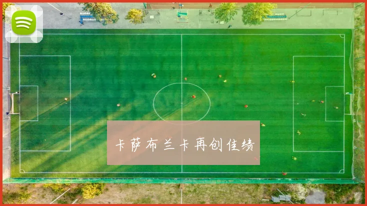 卡萨布兰卡再创佳绩