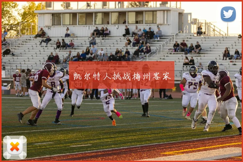 凯尔特人挑战梅州客家