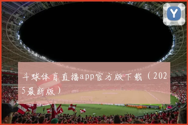 斗球体育直播app官方版下载（2025最新版）