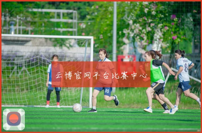云博官网平台比赛中心