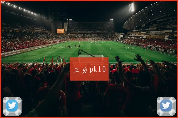 三分pk10