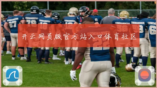 开云网页版官方站入口体育社区