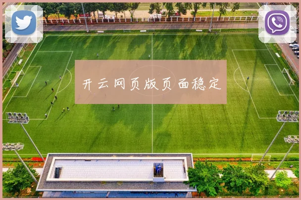 开云网页版页面稳定