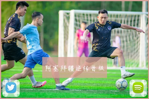 阿塞拜疆逆转晋级