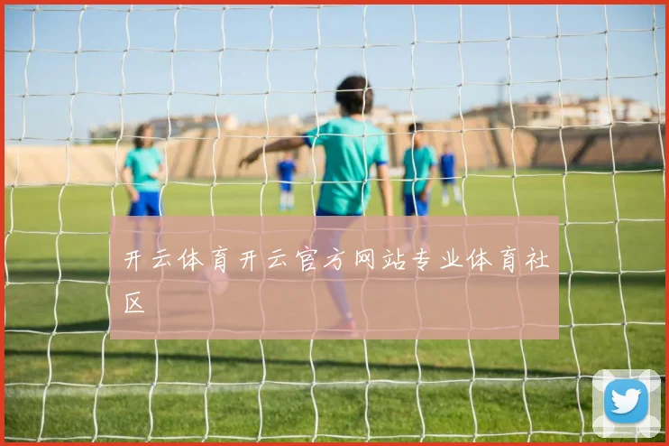 开云体育开云官方网站专业体育社区