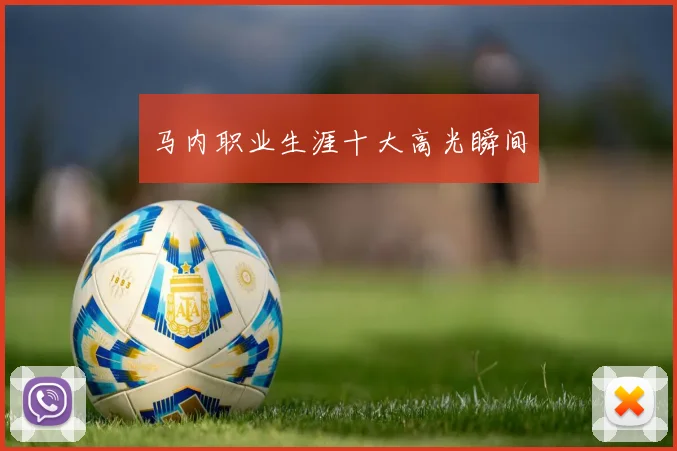 马内职业生涯十大高光瞬间