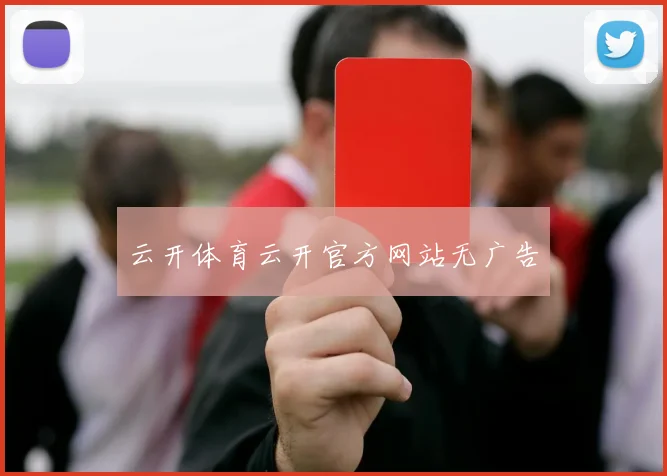 云开体育云开官方网站无广告