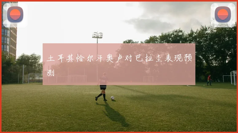 土耳其恰尔汗奥卢对巴拉圭表现预测