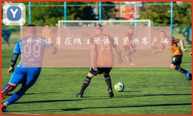 开云体育在线注册体育资讯客户端