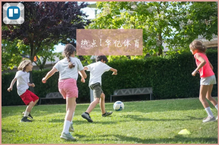 热点!华亿体育