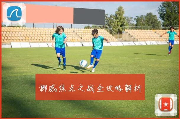 挪威焦点之战全攻略解析