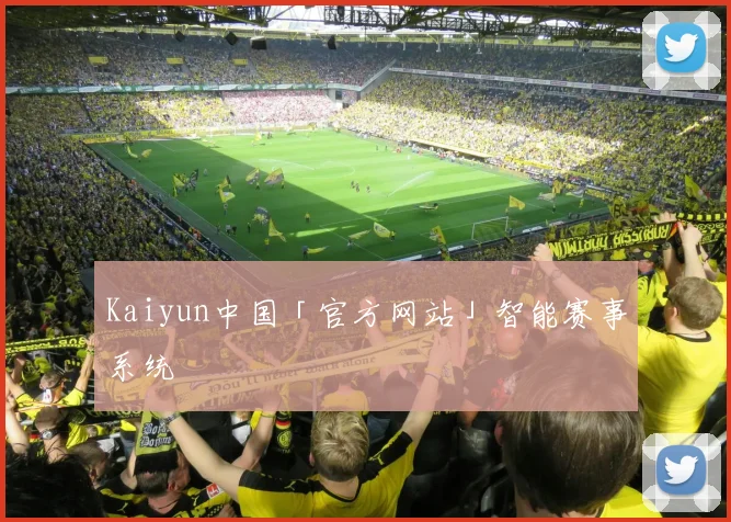 Kaiyun中国「官方网站」智能赛事系统