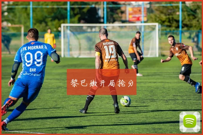 黎巴嫩开局抢分