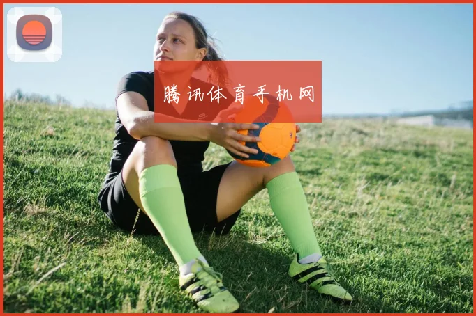 腾讯体育手机网
