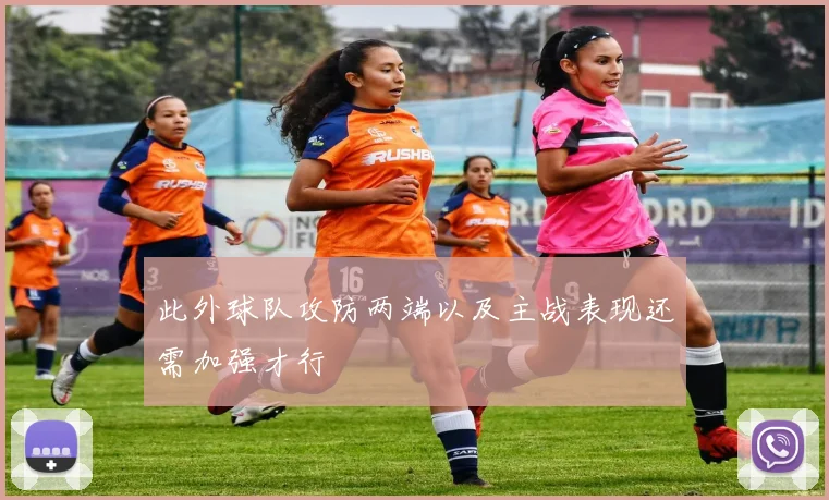 此外球队攻防两端以及主战表现还需加强才行