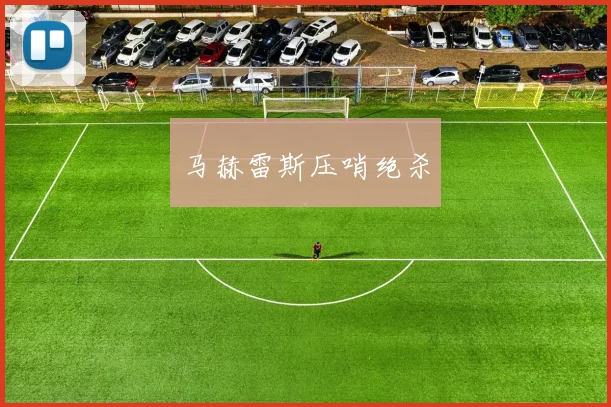 马赫雷斯压哨绝杀