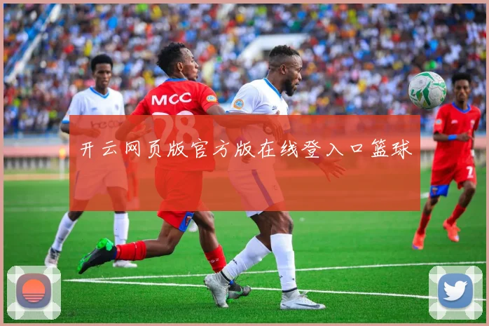 开云网页版官方版在线登入口篮球