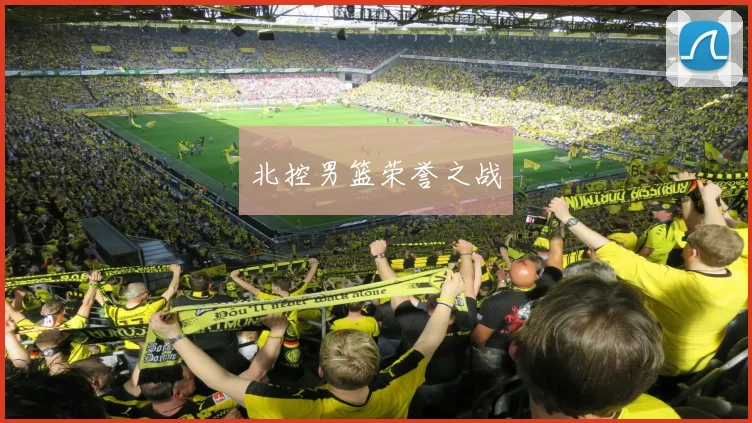 北控男篮荣誉之战