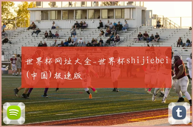世界杯网址大全_世界杯shijiebei(中国)极速版