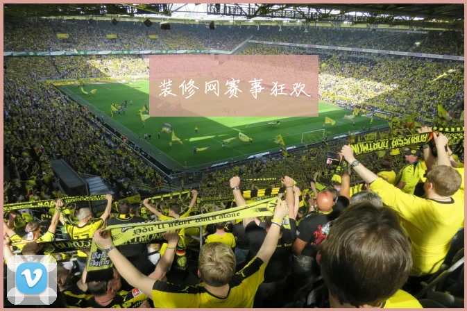 装修网赛事狂欢