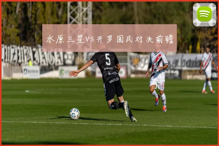 水原三星vs开罗国民对决前瞻