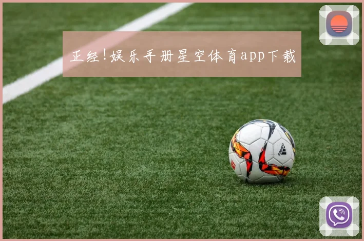 正经!娱乐手册星空体育app下载