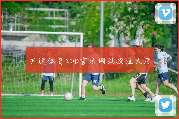 开运体育app官方网站投注大厅