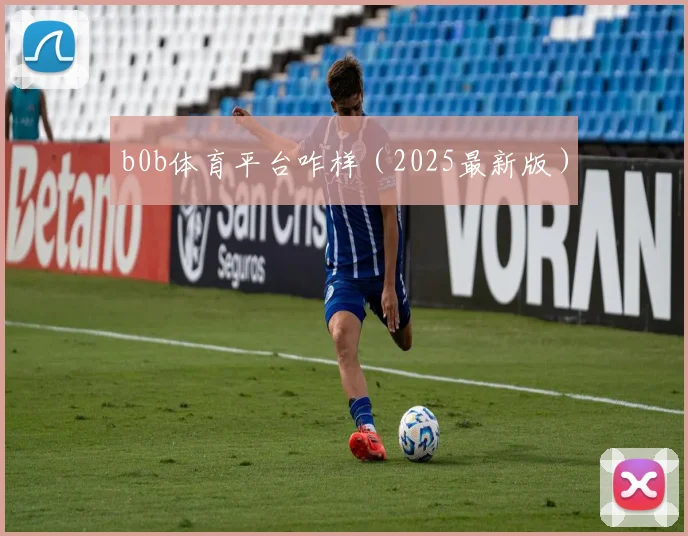 b0b体育平台咋样（2025最新版）
