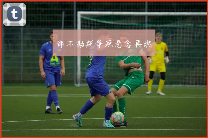 那不勒斯争冠悬念再燃
