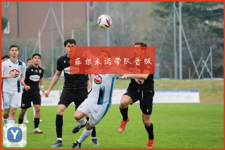 菲尔米诺带队晋级