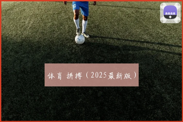 体育 拼搏（2025最新版）