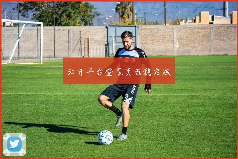 云开平台登录页面稳定版