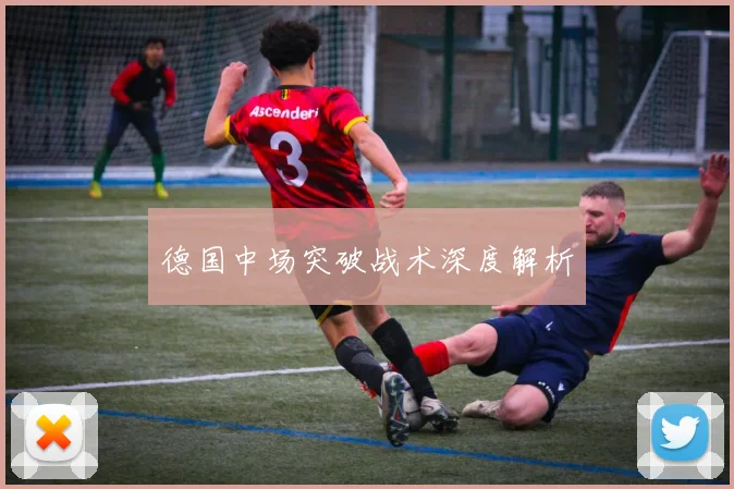 德国中场突破战术深度解析