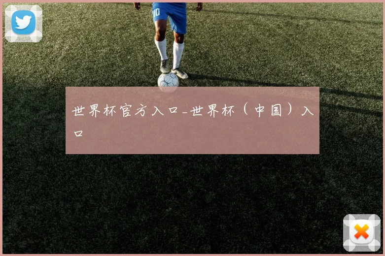 世界杯官方入口_世界杯（中国）入口