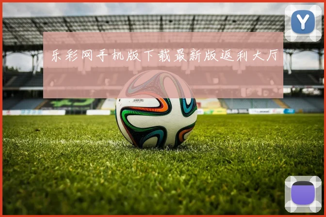 乐彩网手机版下载最新版返利大厅