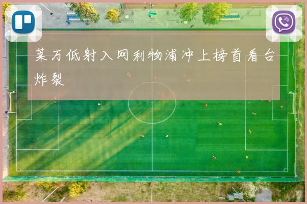 莱万低射入网利物浦冲上榜首看台炸裂