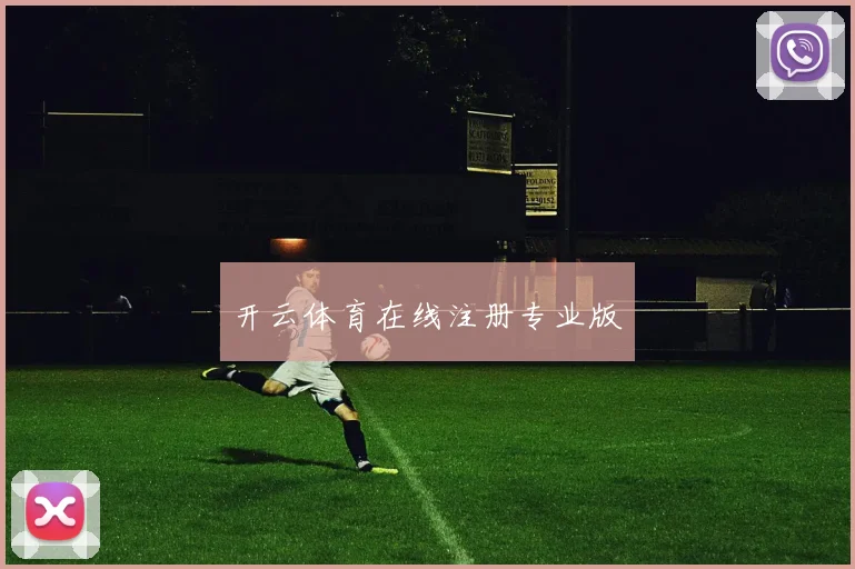 开云体育在线注册专业版