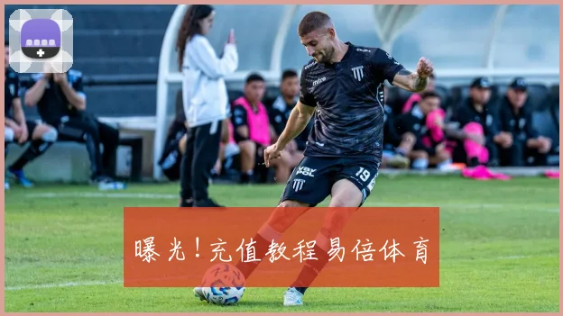 曝光!充值教程易倍体育