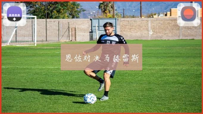 恩佐对决马赫雷斯