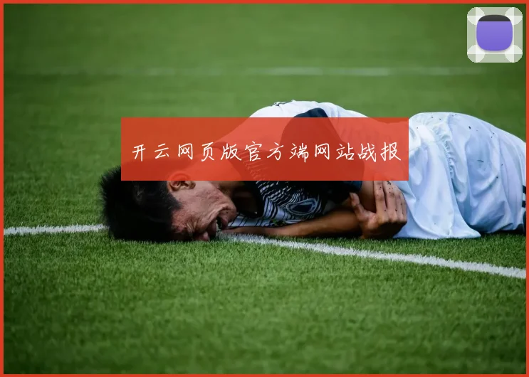 开云网页版官方端网站战报