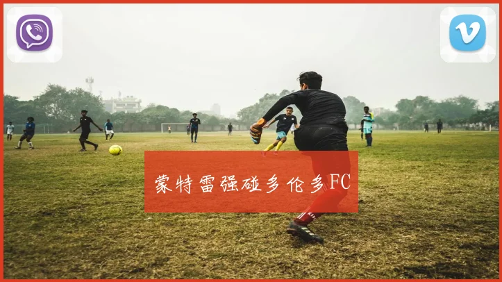 蒙特雷强碰多伦多FC