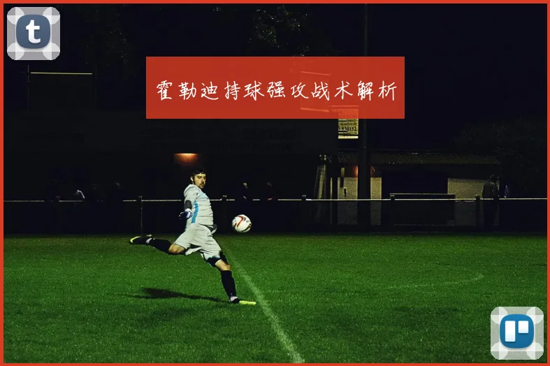 霍勒迪持球强攻战术解析