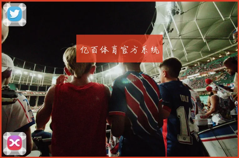 亿百体育官方系统