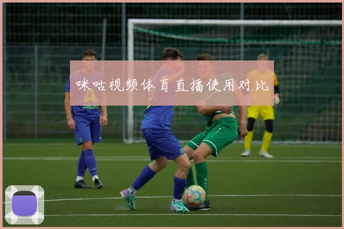 咪咕视频体育直播使用对比