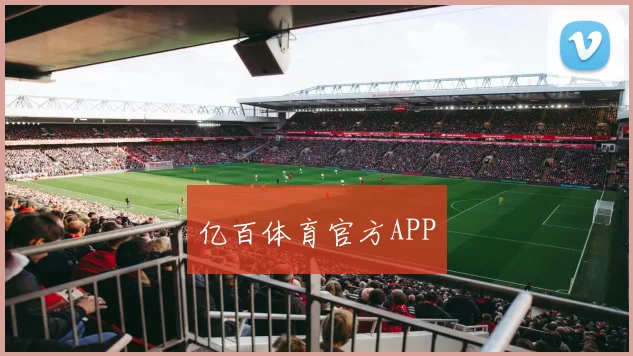 亿百体育官方APP
