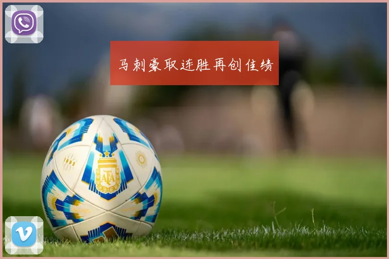 马刺豪取连胜再创佳绩