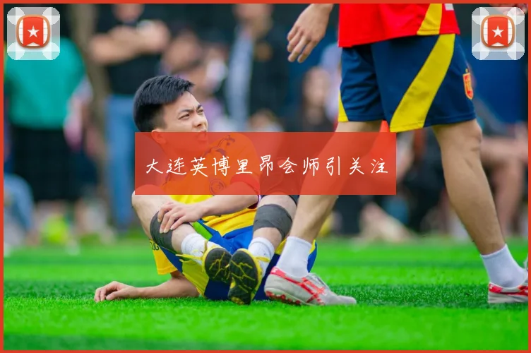 大连英博里昂会师引关注