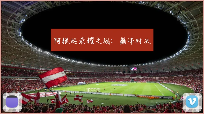 阿根廷荣耀之战：巅峰对决