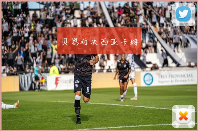贝恩对决西亚卡姆