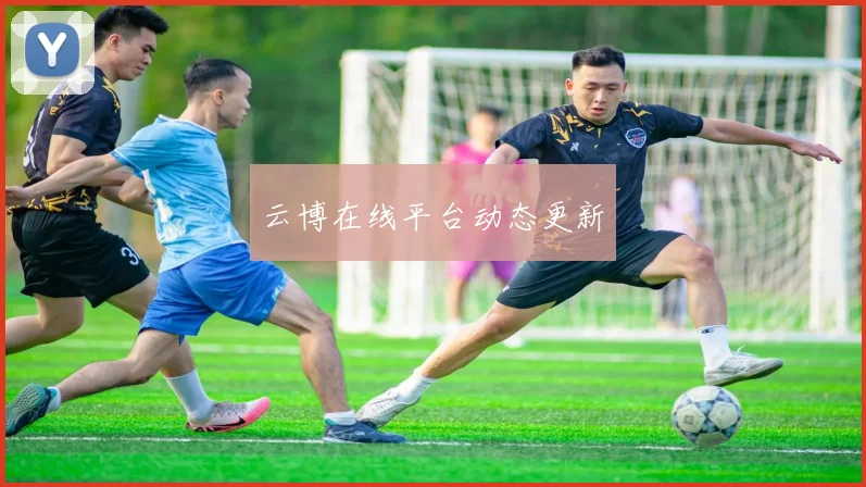 云博在线平台动态更新